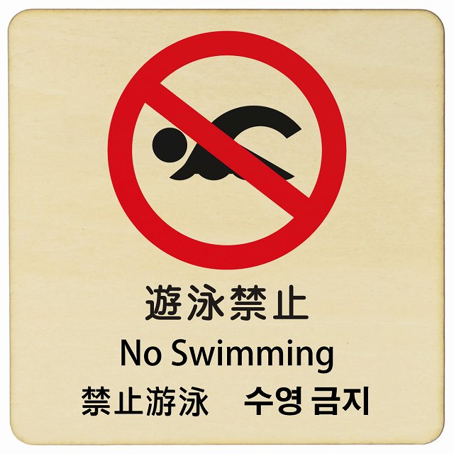 遊泳禁止 インバウンド 多言語 英語 中国語 韓国語 対応 木製プレート 正方形