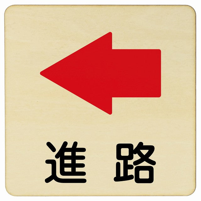 進路 左矢印 木製プレート 正方形