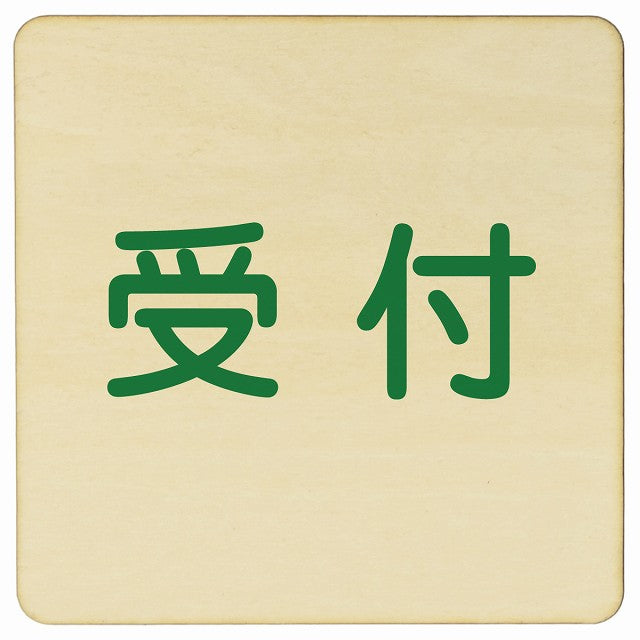 受付 木製プレート 正方形