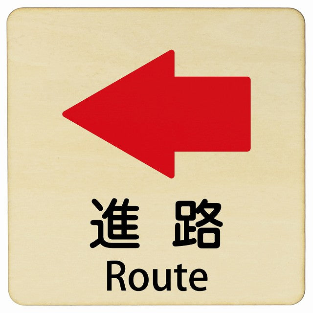 進路 左矢印 Route 正方形 インバウンド 多言語 英語 外国語 英語表記 木製プレート 正方形