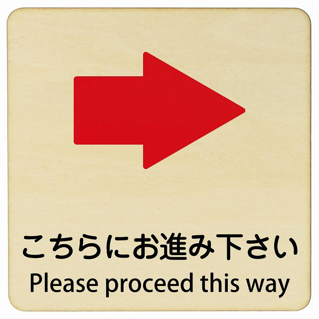 こちらにお進み下さい 右矢印 Please proceed this way 正方形 インバウンド 多言語 英語 外国語 英語表記 木製プレート 正方形