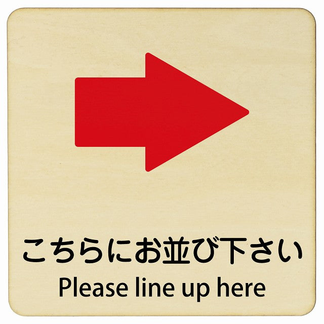 こちらにお並び下さい 右矢印 Please line up here 正方形 インバウンド 多言語 英語 外国語 英語表記 木製プレート 正方形