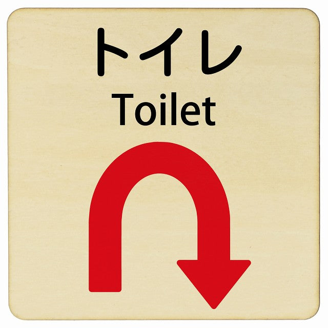 トイレ Uマーク矢印 Toilet 正方形 インバウンド 多言語 英語 外国語 英語表記 木製プレート 正方形