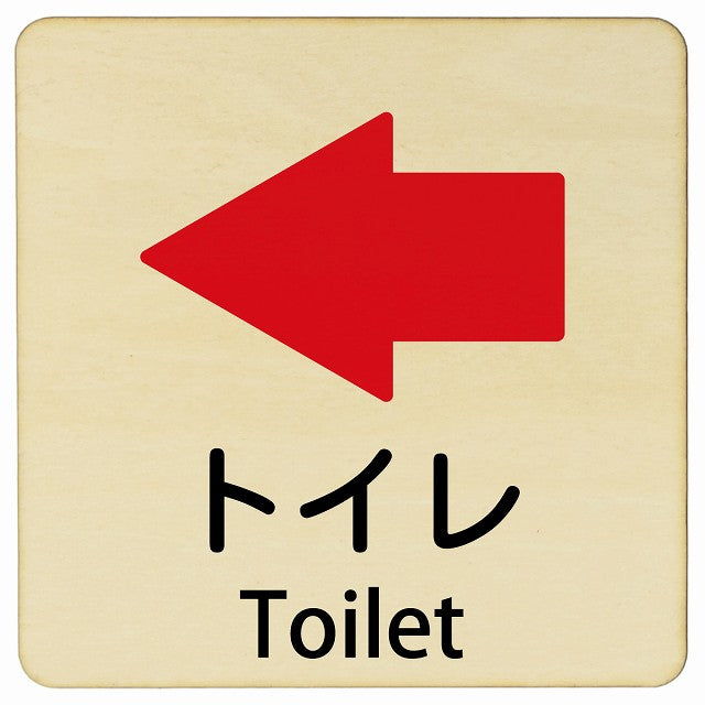 トイレ 左矢印 Toilet 正方形 インバウンド 多言語 英語 外国語 英語表記 木製プレート 正方形