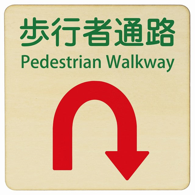歩行者通路 Uマーク矢印 Pedestrian Walkway 正方形 インバウンド 多言語 英語 外国語 英語表記 木製プレート 正方形