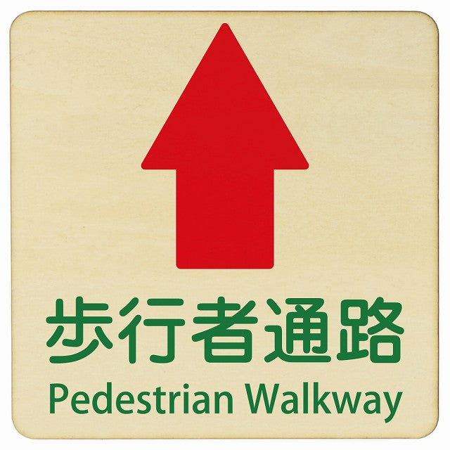 歩行者通路 上矢印 Pedestrian Walkway 正方形 インバウンド 多言語 英語 外国語 英語表記 木製プレート 正方形