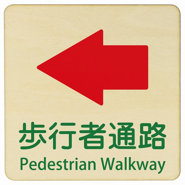 歩行者通路 左矢印 Pedestrian Walkway 正方形 インバウンド 多言語 英語 外国語 英語表記 木製プレート 正方形