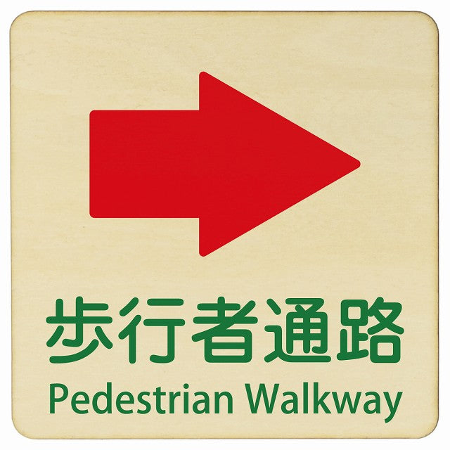 歩行者通路 右矢印 Pedestrian Walkway 正方形 インバウンド 多言語 英語 外国語 英語表記 木製プレート 正方形