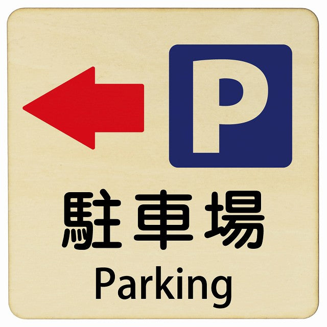 駐車場 左矢印 Parking 正方形 インバウンド 多言語 英語 外国語 英語表記 木製プレート 正方形