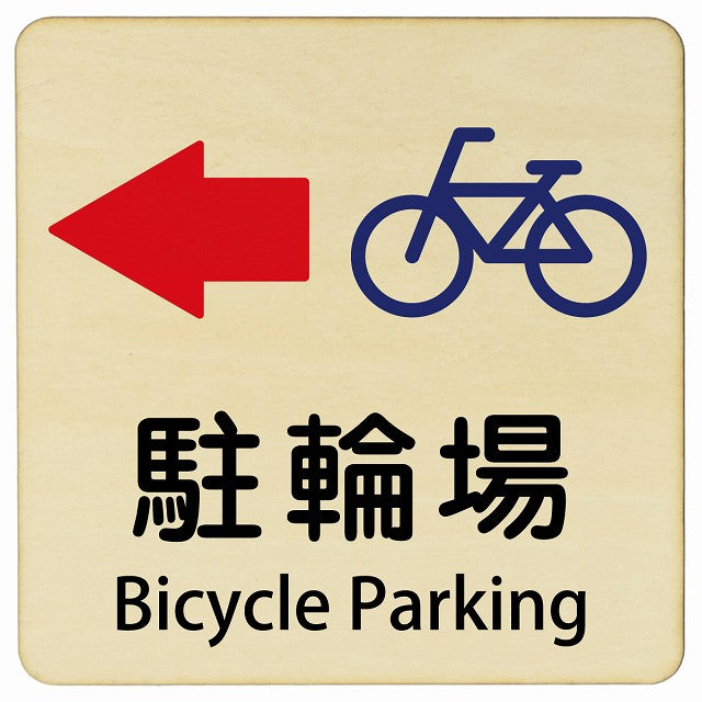 駐輪場 左矢印 Bicycle Parking 正方形 インバウンド 多言語 英語 外国語 英語表記 木製プレート 正方形