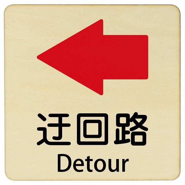 迂回路 左 Detour 正方形 インバウンド 多言語 英語 外国語 英語表記 木製プレート 正方形
