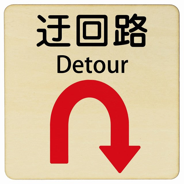 迂回路 Uマーク Detour 正方形 インバウンド 多言語 英語 外国語 英語表記 木製プレート 正方形