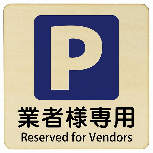 業者様専用駐車場 Reserved for Vendors 正方形 インバウンド 多言語 英語 外国語 英語表記 木製プレート 正方形
