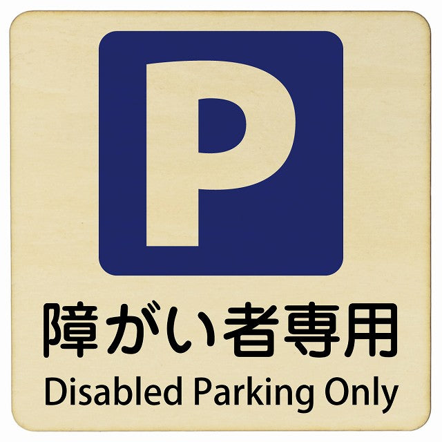 障がい者専用駐車場 Disabled Parking Only 正方形 インバウンド 多言語 英語 外国語 英語表記 木製プレート 正方形