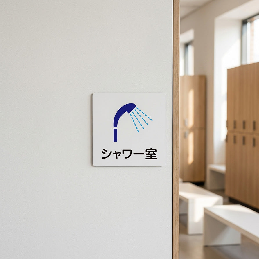 シャワー室の案内表示に使えるマグネットサイン