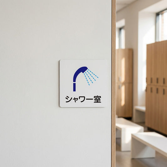 シャワー室の案内表示に使えるマグネットサイン