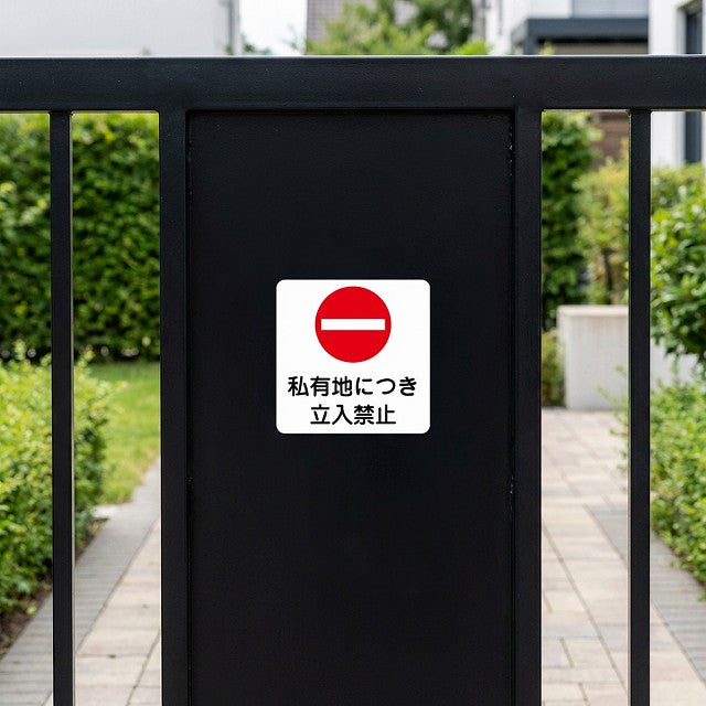 私有地の入口に設置できる立入禁止マグネットサイン