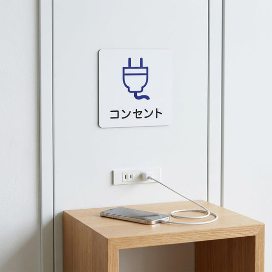 コンセントの案内表示に使えるマグネットサイン