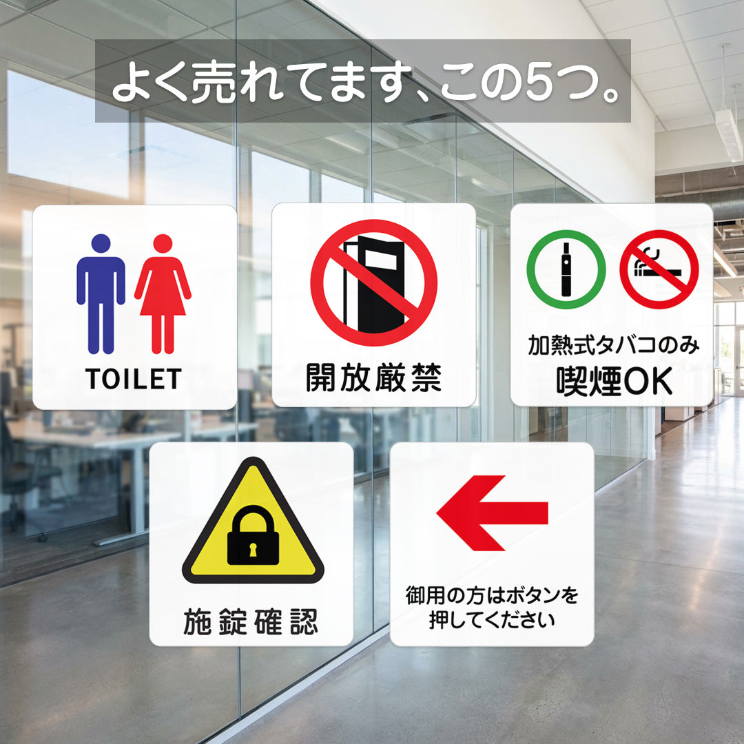 よく売れてます、この5つ。当店人気ピクトグラムTOP5