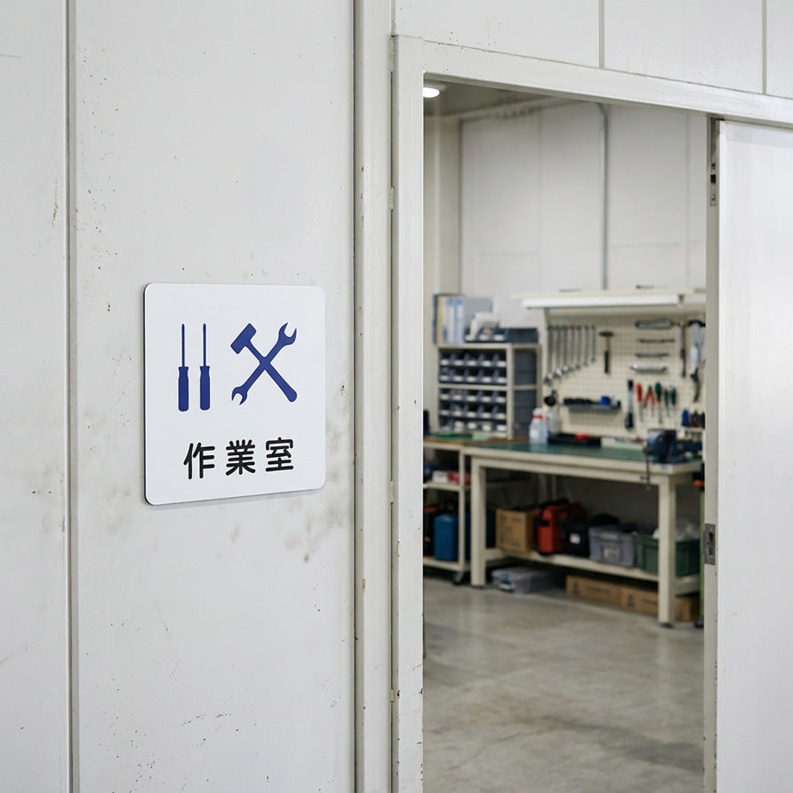 作業室の案内表示に使えるマグネットサイン