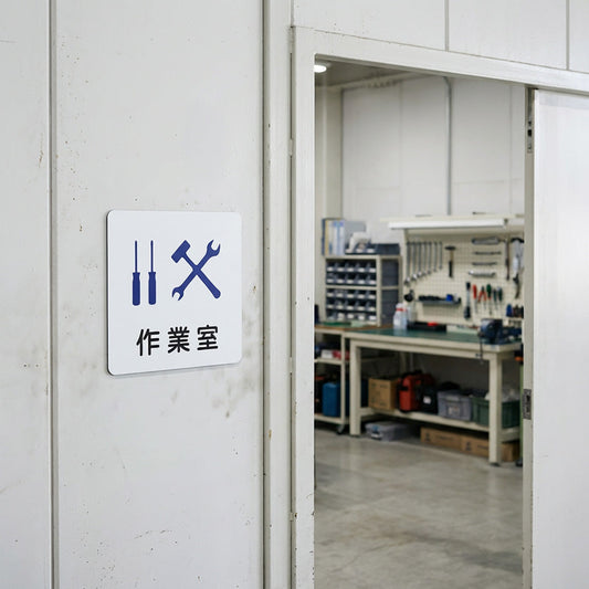 作業室の案内表示に使えるマグネットサイン
