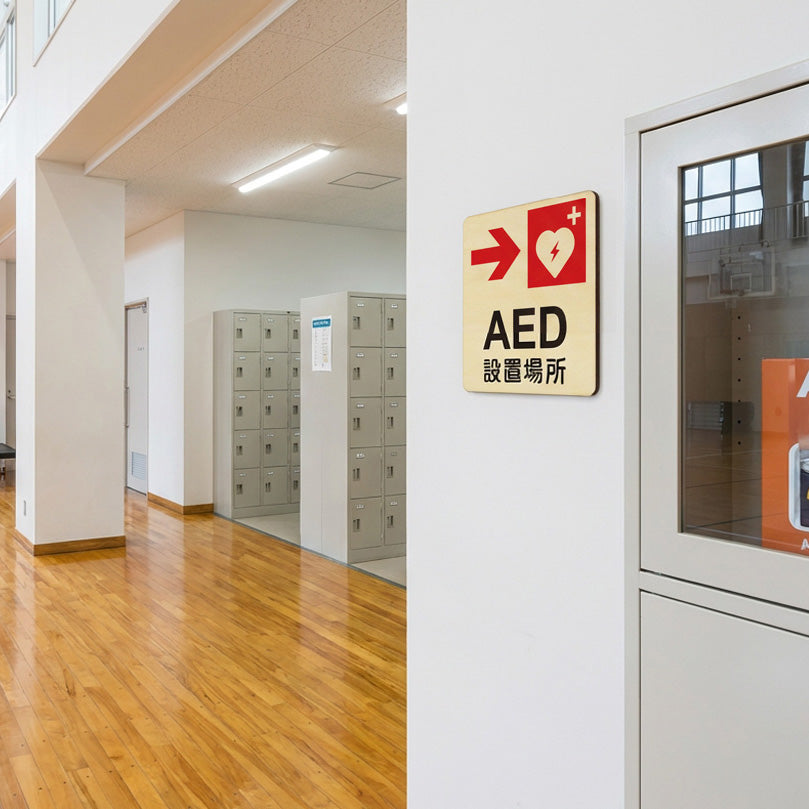 【公共施設向け 木製防災サイン】AED・非常電話・防災グッズ表示を、空間になじむデザインで