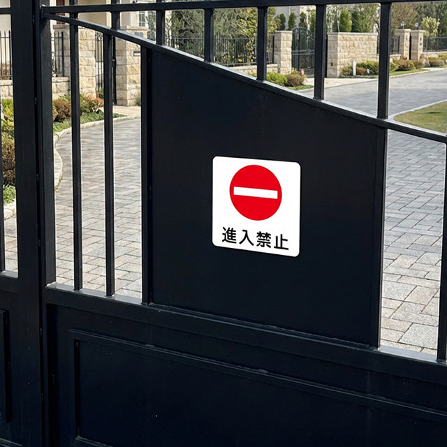 私道や施設入口の案内表示に使える進入禁止マグネットサイン