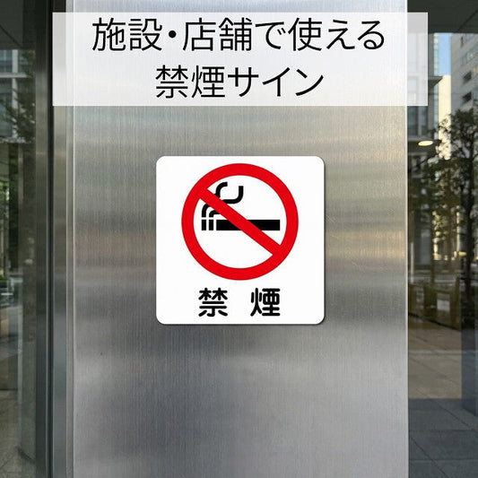 施設や店舗で使える禁煙表示サイン。分かりやすいピクトグラムで禁煙エリアを明確に案内できます。