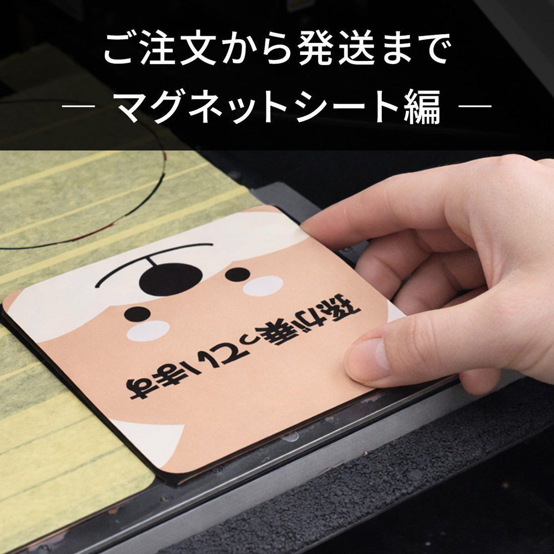 ご注文から発送まで ― マグネットシート編 ―