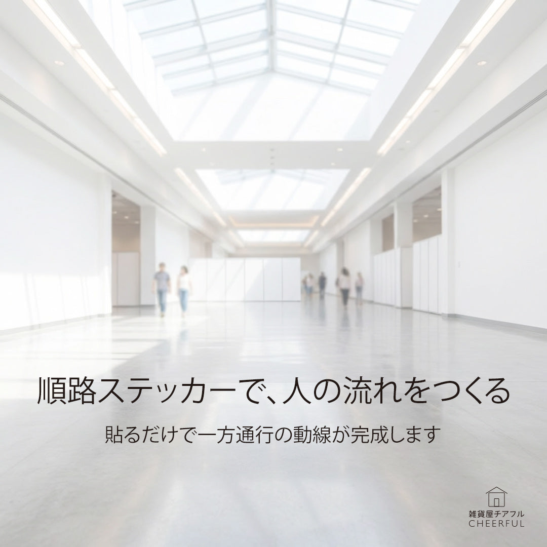 「順路・進路」ステッカーで、施設の動線を一方通行に整える