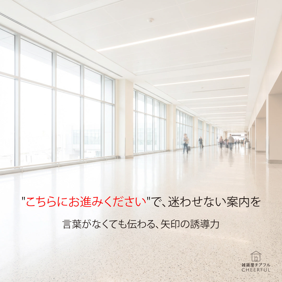 「こちらにお進みください」ステッカーで、スタッフの案内負担を減らす