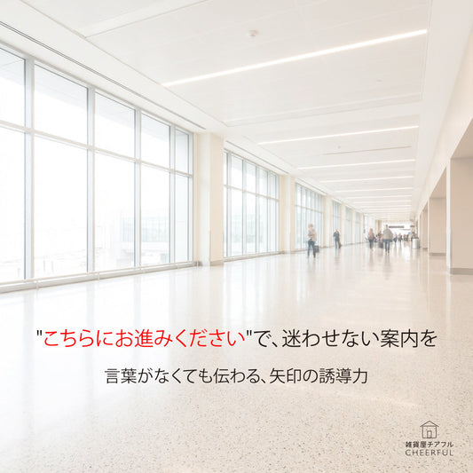 「こちらにお進みください」ステッカーで、スタッフの案内負担を減らす