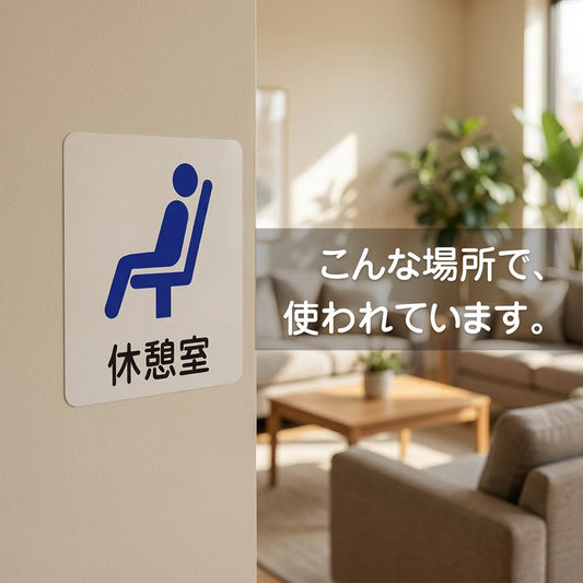 宿泊施設・クリニックでの導入例 ― こんな場所に貼られています