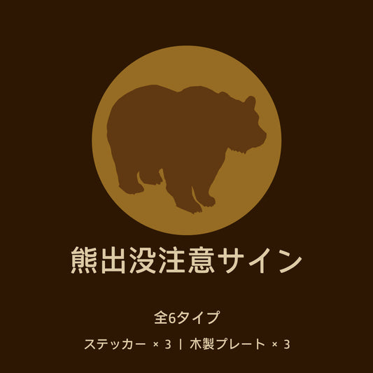 「熊出没注意」サイン — ステッカー＆木製プレート、2素材×3シェイプで豊富にラインナップ