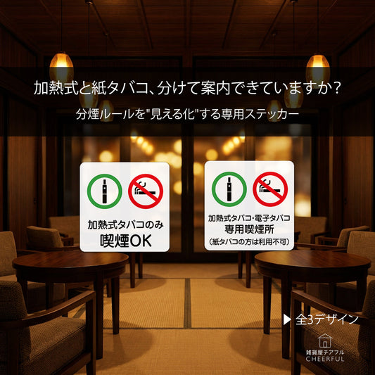 加熱式タバコと紙タバコ、分けて案内できていますか？専用ピクトグラムステッカーのご紹介