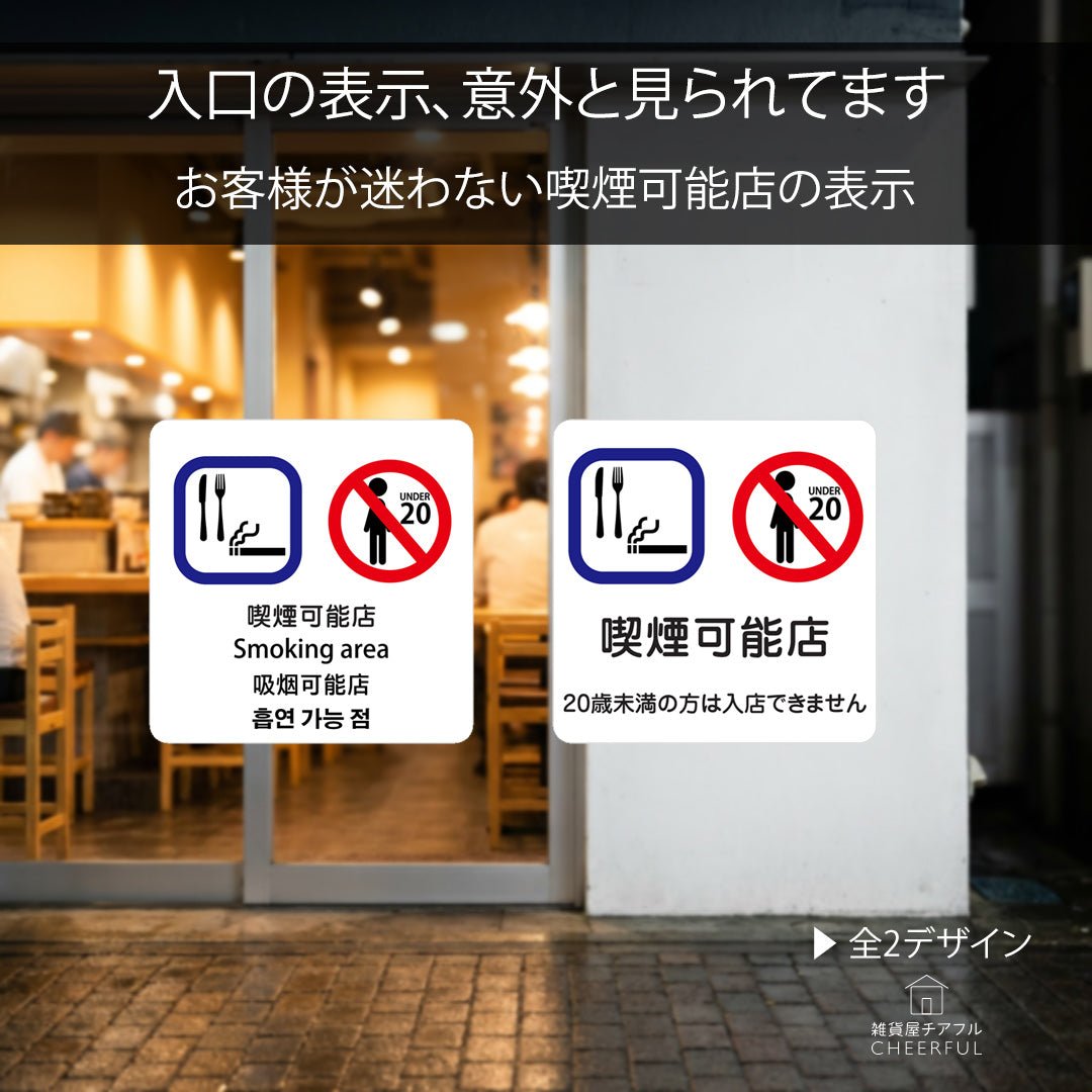 喫煙可能店の表示、きちんと掲示できていますか？届いたらすぐ貼れるステッカー