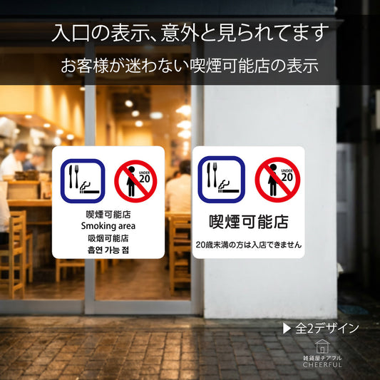 喫煙可能店の表示、きちんと掲示できていますか？届いたらすぐ貼れるステッカー