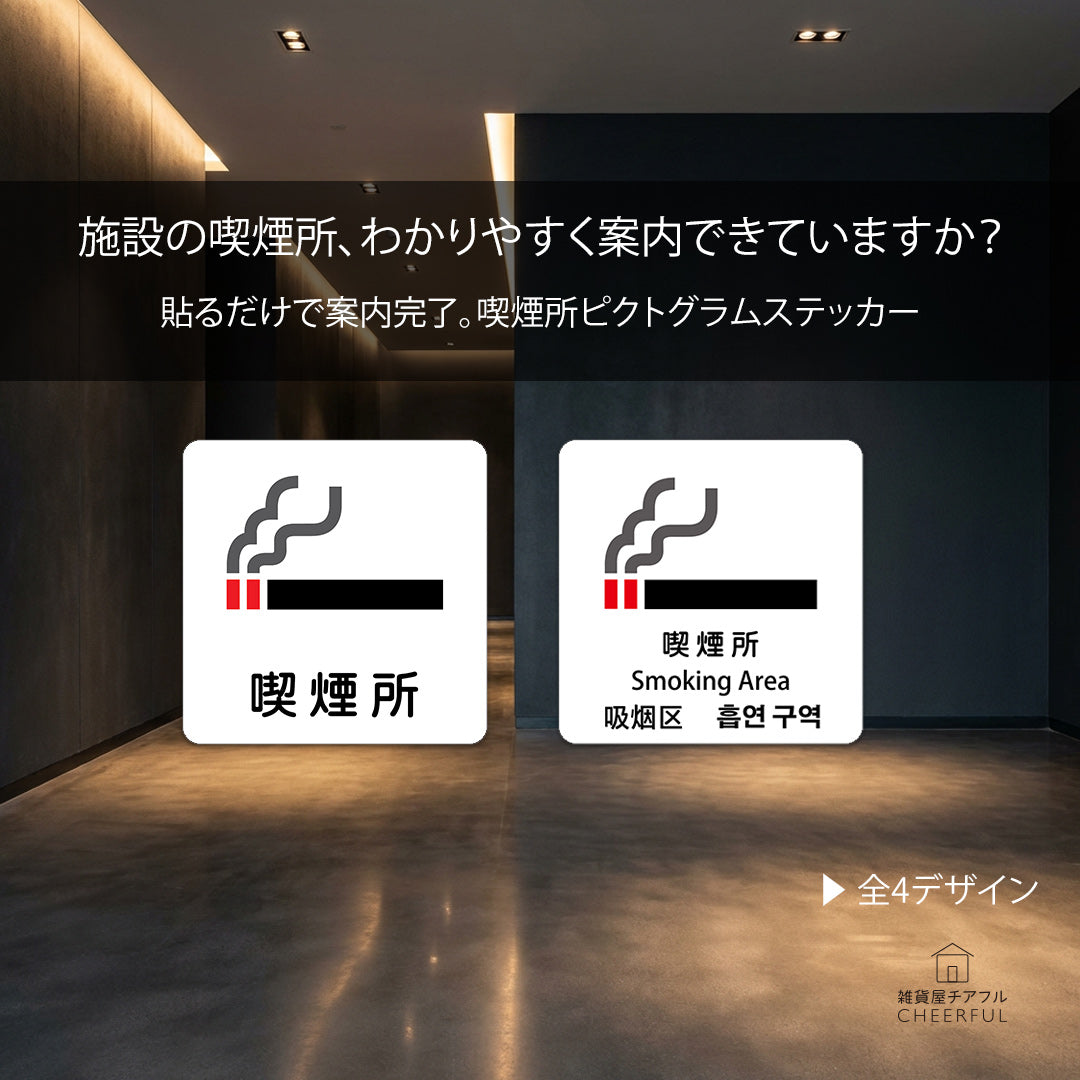 施設の喫煙所案内、まだ口頭対応？貼るだけで解決するピクトグラムステッカー