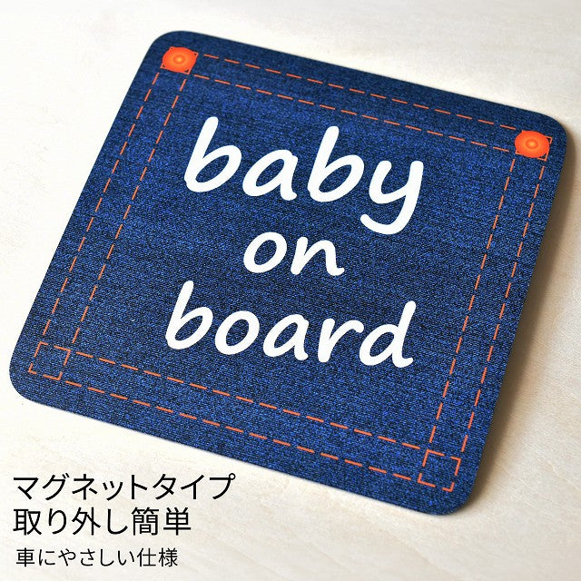 baby on board デニム デザイン Aタイプ 小文字 車用 マグネット 13x13cm 正方形 カーマグネット 表示プレート