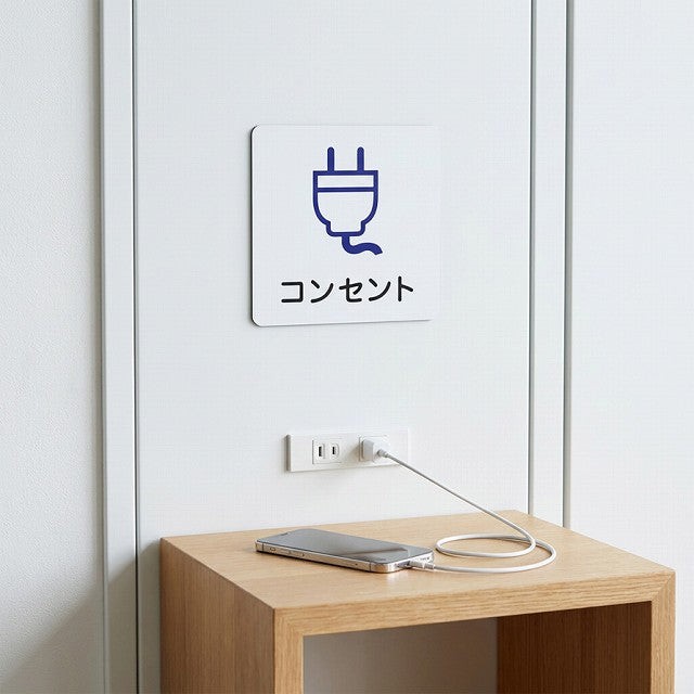 コンセント ピクトサイン マグネット 正方形 13x13cm マグネットサイン 表示プレート ピクトグラム