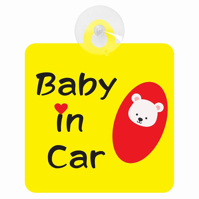 アニマル しろくま おくるみ巻き Baby in Car 車用吸盤付サイン 12.4x14.6cm 表示プレート