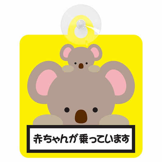 アニマル こあら 赤ちゃんが乗っています 車用吸盤付サイン 12.4x14.6cm