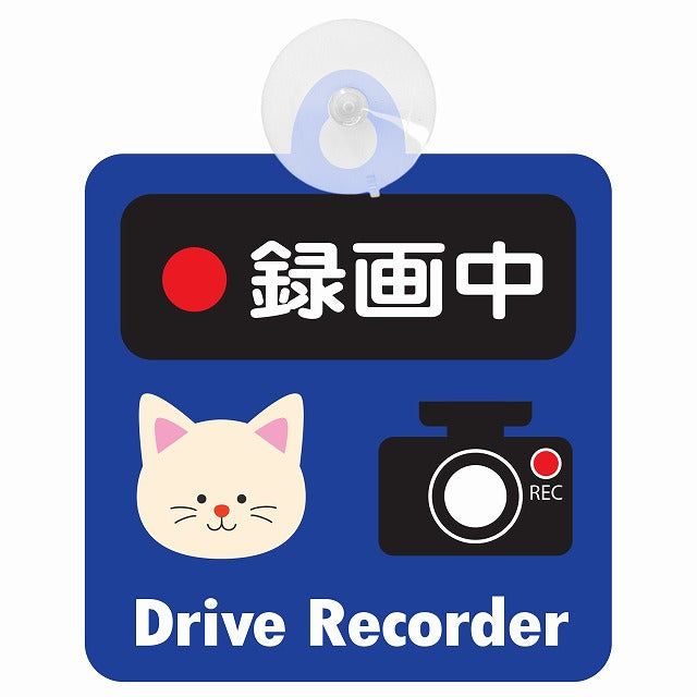 アニマル ねこ 録画中 Drive Recorder ドライブレコーダー 車用吸盤付サイン 12.4x14.6cm 表示プレート