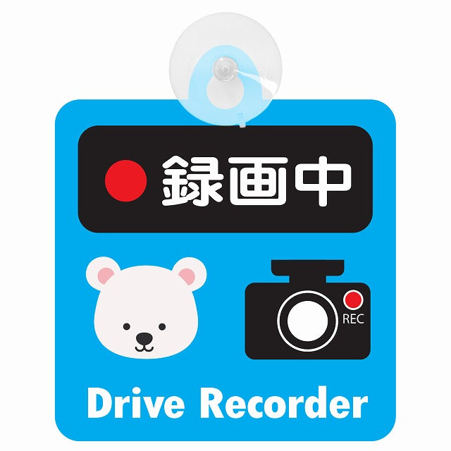 アニマル しろくま 録画中 Drive Recorder ドライブレコーダー 車用吸盤付サイン 12.4x14.6cm 表示プレート