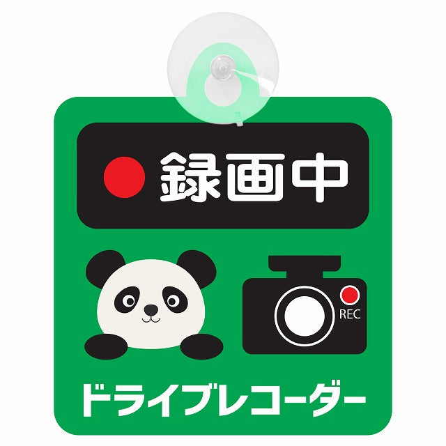 アニマル ぱんだ 録画中 ドライブレコーダー 車用吸盤付サイン 12.4x14.6cm 表示プレート