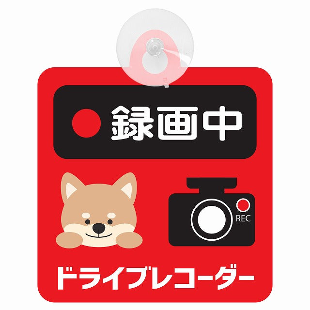 アニマル いぬ 録画中 ドライブレコーダー 車用吸盤付サイン 12.4x14.6cm 表示プレート