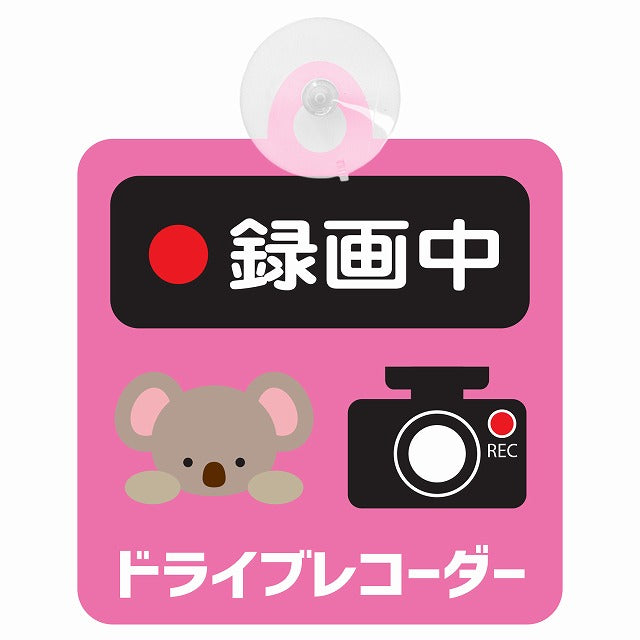 アニマル こあら 録画中 ドライブレコーダー 車用吸盤付サイン 12.4x14.6cm 表示プレート