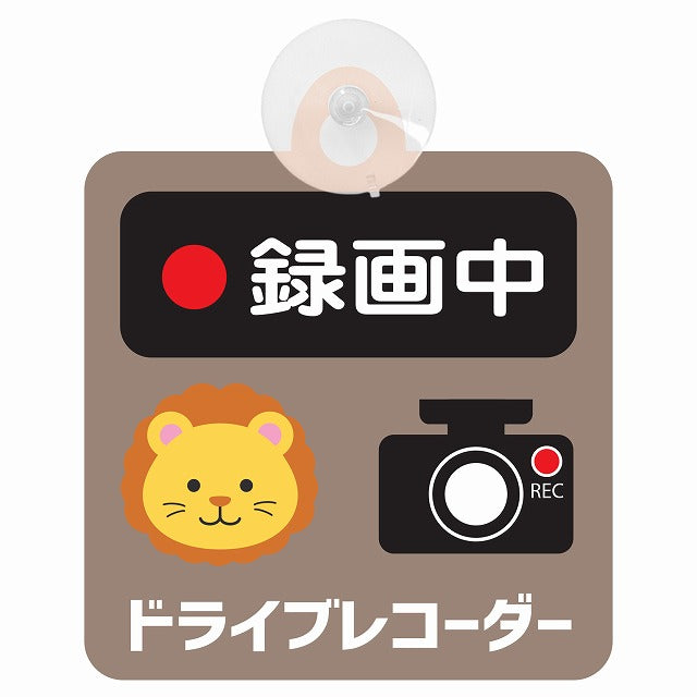 アニマル らいおん 録画中 ドライブレコーダー 車用吸盤付サイン 12.4x14.6cm 表示プレート
