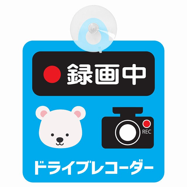 アニマル しろくま 録画中 ドライブレコーダー 車用吸盤付サイン 12.4x14.6cm 表示プレート