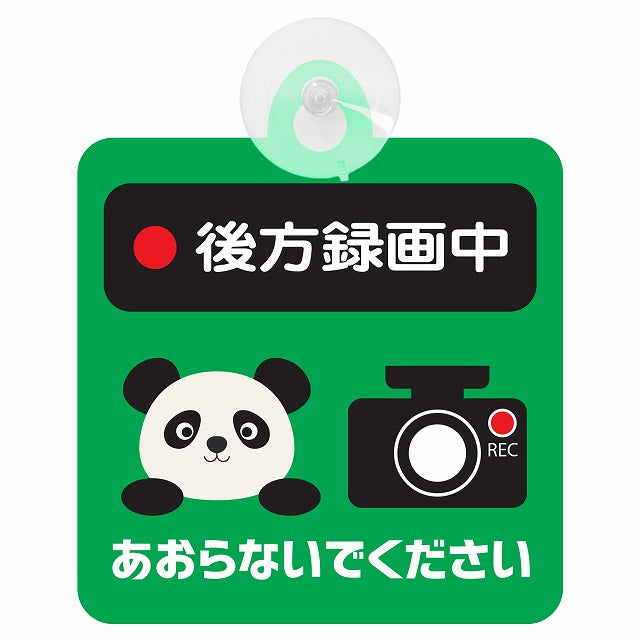 アニマル ぱんだ 後方録画中 あおらないでください ドライブレコーダー 車用吸盤付サイン 12.4x14.6cm 表示プレート